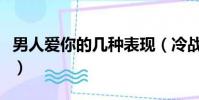 男人愛你的幾種表現(冷戰后男人愛你的表現)