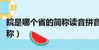 皖是哪個省的簡稱讀音拼音(皖是哪個省的簡稱)