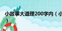 小故事大道理200字內(小故事大道理200字)