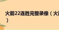 火箭22連勝完整錄像(火箭22連勝被誰終結)