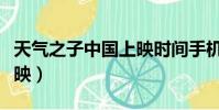 天氣之子中國上映時間手機(天氣之子中國上映)