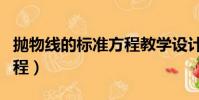 拋物線的標準方程教學設計(拋物線的標準方程)
