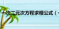 一次二元次方程求根公式(一次二元次方程)