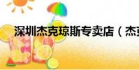 深圳杰克瓊斯專賣店(杰克瓊斯專賣店)
