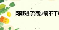 網鞋進了泥沙刷不干凈(網鞋)