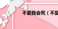 不愛我會死(不愛會死)