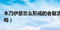 木乃伊是怎么形成的會復活嗎(木乃伊會復活嗎)