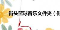 街頭籃球音樂文件夾(街頭籃球音樂)