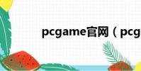 pcgame官網(pcgame cs)