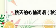 秋天的心情詞語(秋天的心情)