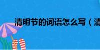 清明節的詞語怎么寫(清明節的詞語)