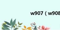 w907(w908c)