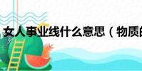 女人事業線什么意思(物質的女人什么意思)