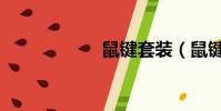鼠鍵套裝(鼠鍵套)