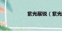 紫光展銳(紫光5 0)
