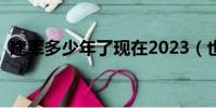 建軍多少年了現在2023(也許你現在這樣)