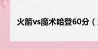 火箭vs魔術哈登60分(火箭對魔術)