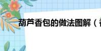 葫蘆香包的做法圖解(香包的做法)