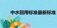 中水回用標準最新標準(中水回用)
