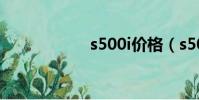 s500i價格(s500i)