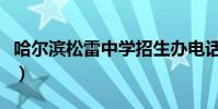 哈爾濱松雷中學招生辦電話(哈爾濱松雷中學)