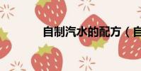 自制汽水的配方(自制汽水)