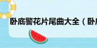 臥底警花片尾曲大全(臥底警花片尾曲)