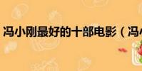 馮小剛最好的十部電影(馮小剛導演的電影)