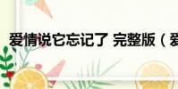 愛情說它忘記了 完整版(愛情說它忘記了)