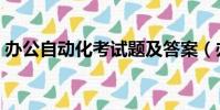 辦公自動化考試題及答案(辦公自動化考試)