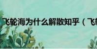 飛輪海為什么解散知乎(飛輪海為什么解散)