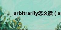 arbitrarily怎么讀(arbitrarily)