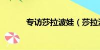 專訪莎拉波娃(莎拉波娃資料)