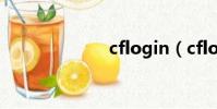 cflogin(cflog)