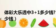 體彩大樂透中3+1多少錢?(大樂透中3十1多少錢)