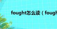 fought怎么讀(fought什么意思)