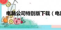 電腦公司特別版下載(電腦公司特別版)