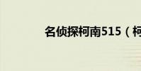 名偵探柯南515(柯南515)