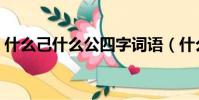 什么己什么公四字詞語(什么己什么人成語)
