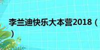 李蘭迪快樂大本營2018(李蘭迪快樂大本營)