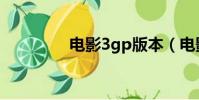 電影3gp版本(電影3gp)