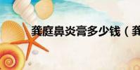 龔庭鼻炎膏多少錢(龔庭鼻炎膏)