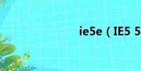 ie5e(IE5 5)