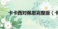 卡卡西對佩恩完整版(卡卡西對佩恩)