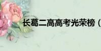 長葛二高高考光榮榜(長葛二高)