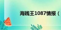 海賤王1087情報(海賤王)