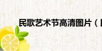 民歌藝術節高清圖片(民歌藝術節)