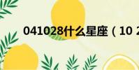041028什么星座(10 28什么星座)