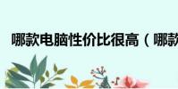 哪款電腦性價比很高(哪款電腦性價比高)