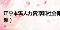 遼寧本溪人力資源和社會保障局官網(遼寧本溪)